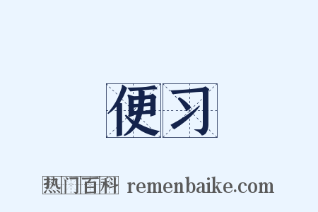 便习是什么意思的图片